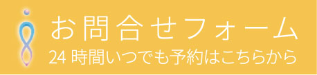 お問い合わせ・ご予約