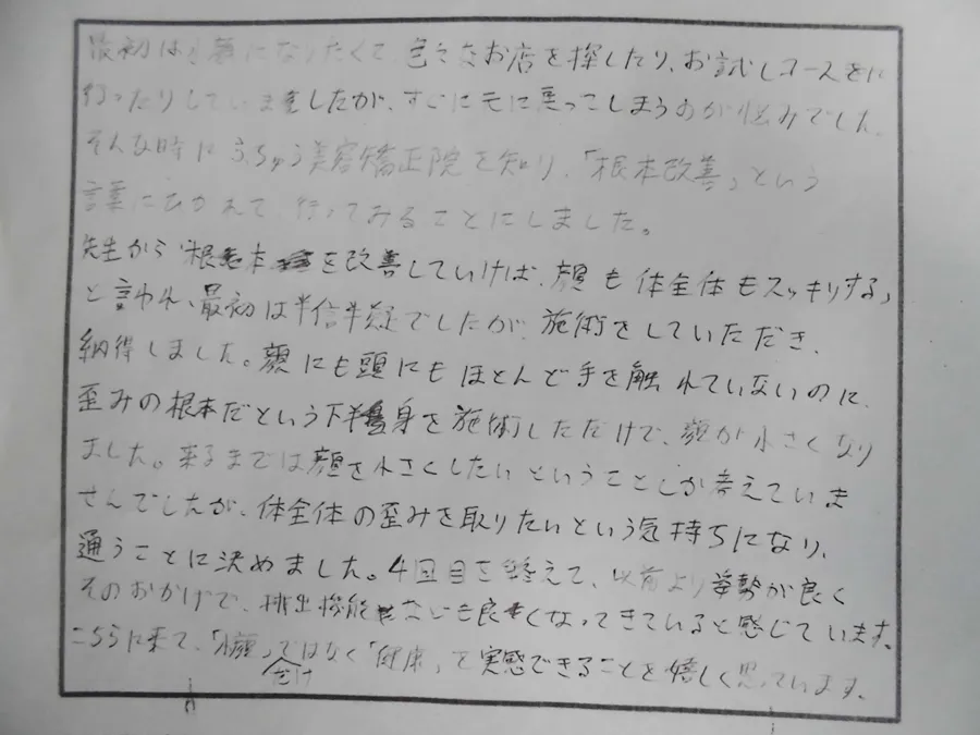 小顔・顔の歪み矯正を受けたaさん様